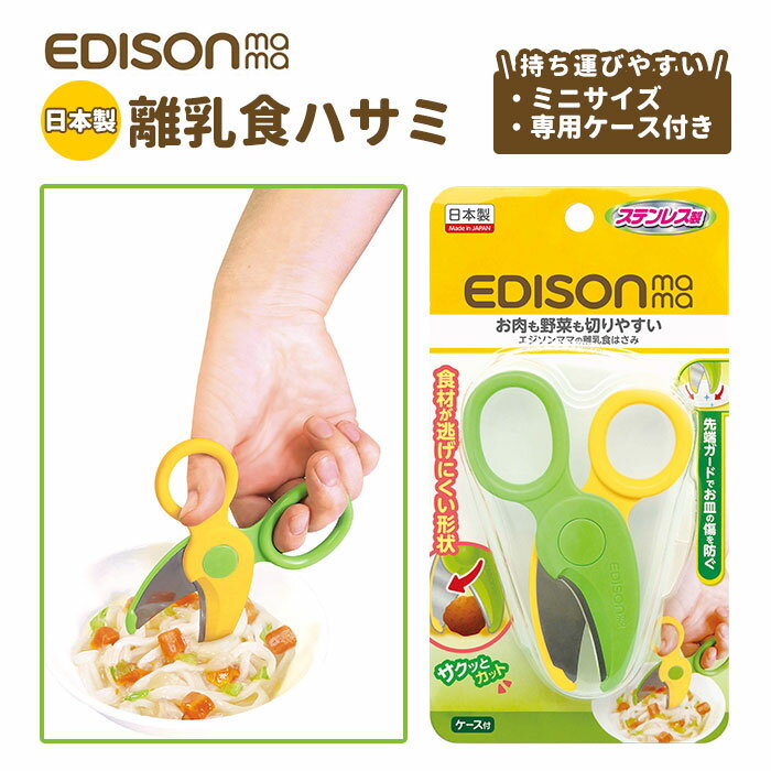 離乳食はさみ 通販 キッチンばさみ キッチンバサミ 食事はさみ 専用ケース付き ステンレス ベビーフードハサミ フードカッター ヌードルカッター ステンレス刃 ...
