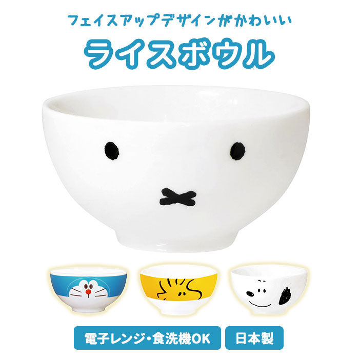 茶碗 こども 通販 ミッフィー ドラえもん スヌーピー ウッドストック キャラクター グッズ 茶わん ...