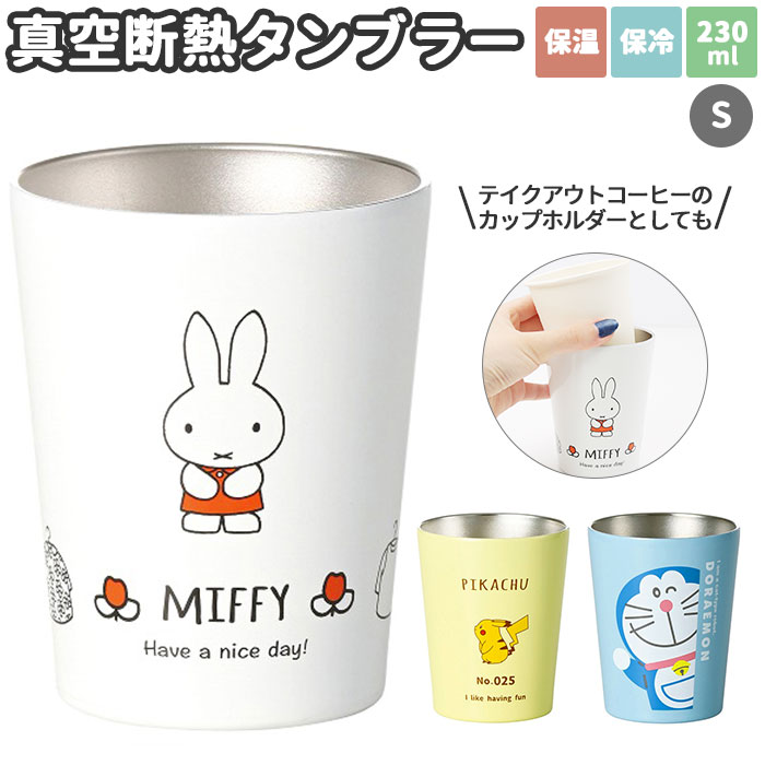 タンブラー キャラクター s 通販 ステンレスタンブラー 280ml ドラえもん ポケモン ミッフィー 大人向..