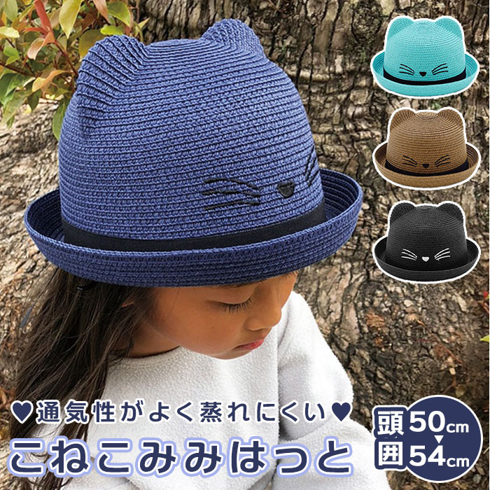 猫耳 帽子 キッズ 通販 麦わら帽子 ストローハット 子供 54cm 54センチ おしゃれ 女の子  ...