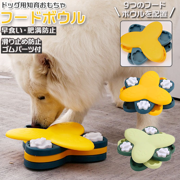 フードボウル 犬 通販 知育 おもちゃ 玩具 知育玩具 フード 餌入れ トレーニング ペット 犬用 いぬ イヌ エサ 供給 回転 ターンテーブル パズル 早食い防止 ストレス解消 犬用おもちゃ ペット用品