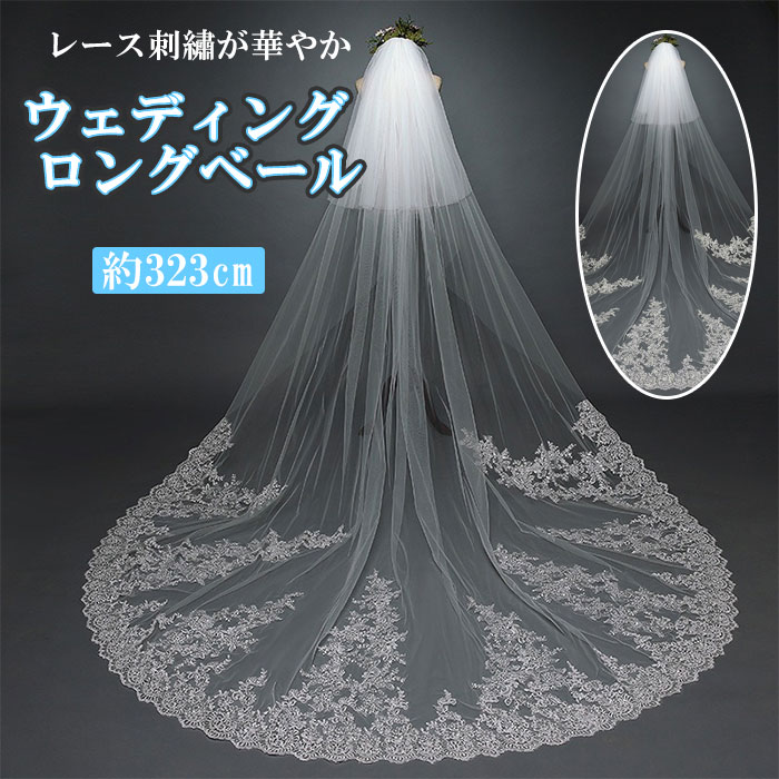 ウエディング ベール 通販 ウエディングベール ロング ヴェール Veil 刺繍 レース 2層 金属コーム付 ホワイト 清楚 かわいい 可愛い きれい お姫様 ...