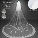 ウエディング ベール 通販 ウエディングベール ロング ヴェール Veil 刺繍 レース 金属コーム付 ホワイト 清楚 かわいい 可愛い きれい お姫様 ベール...