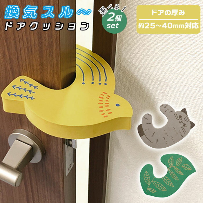 ドアクッション 通販 2個セット 換気 換気スルー 事故防止 ロック 音の軽減 換気スルードアクッシ ...
