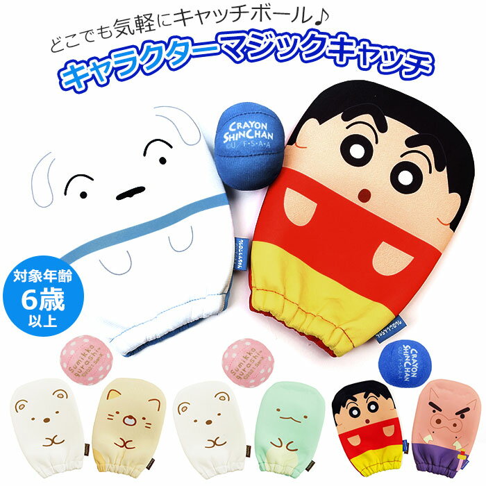 キャッチボール 通販 キャラクター キャッチャー 2個 ボール 1個 綿入り 柔らかい おもちゃ ホ ...