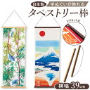 タペストリー 棒 マグネット 通販 手ぬぐい 壁 飾り 手拭い用 手ぬぐい用 洋風 和風 壁掛け 掛け軸 木製 壁飾り 磁石 リバーシブル おしゃれ ウォールデ...