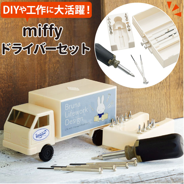 ミッフィー ドライバーセット 通販 工具セット diy おしゃれ かわいい ツールボックス 工具箱 大人 工具入れ キャラクター グッズ 新生活 プレゼント ビット スクリュードライバー インテリア 雑貨のサムネイル