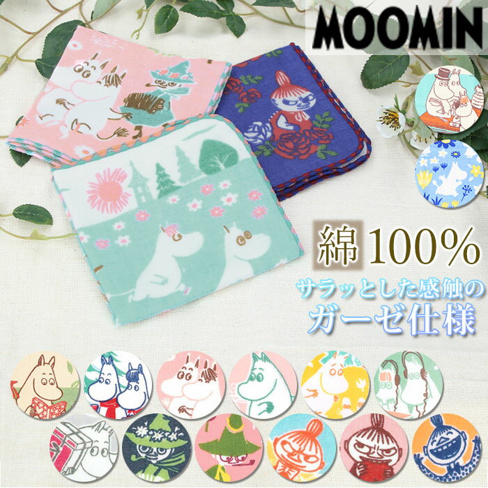 ムーミン グッズ ハンカチ 通販 ガーゼハンカチ moomin キャラクター ガーゼパイルハンカチ タオルハン..