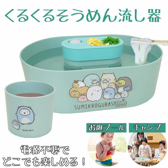 流しそうめん 通販 流しそうめん機 そうめん流し器 そうめん器 キャラクター つゆ鉢付き 自動 電池式 くるくる すみっコぐらし すみっこぐらし かわいい 流れる 楽しい 食卓 アウトドア