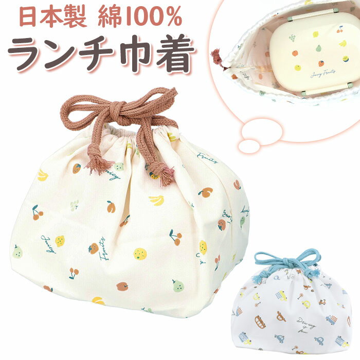 お弁当袋 巾着 通販 子供 ランチ巾着 お弁当 男の子 女の子 かわいい おしゃれ キッズ 子ども お弁当グッズ 弁当袋 幼稚園 保育園 入園準備 雑貨 日本製...