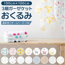 ガーゼ おくるみ 日本製 通販 ギフト ガーゼケット お昼寝ケット ガーゼケット ブランケット ひざ掛け 出産祝い 箱入り 3層 3重 オーガニック ベビー 新...