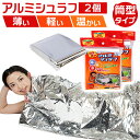 寝袋 コンパクト 通販 2個セット 2個 セット 携帯 薄い 軽い 軽量 温かい ぽかぽか 持ち運び アルミ 保温 携帯用 緊急時 防災 レジャー 登山 チケッ...