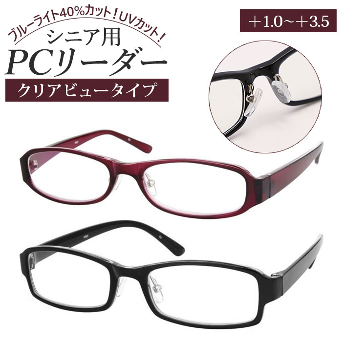 メガネ ブルーライトカット 通販 クリアビュータイプ PCメガネ PCめがね PC眼鏡 老眼鏡 リーディンググラス めがね 眼鏡 UVカット スクエア 鼻パッド パソコン PC スマホ やわらか 男性用 メンズ 女性用 レディース プレゼント ギフト 敬老の日