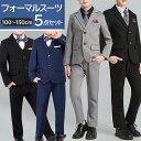 男の子スーツ フォーマル 通販 5点セット セット フォーマルスーツ 子供服 スーツ キッズスーツ キッズ ジュニア おしゃれ ストライプ 紳士風 入学式 結婚...
