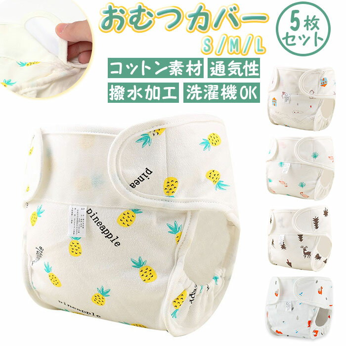 おむつカバー 通販 5枚セット オムツカバー 布おむつカバー 赤ちゃん ベビー おむつ カバー パン ...