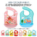 お食事エプロン 通販 離乳食 ビブ スタイ ベビー 赤ちゃん 食事 エプロン 食べこぼし ベビーエプロン ポケット付き 取り外し 撥水 はっ水 洗いやすい ごは...