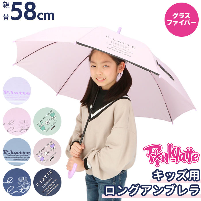 傘 子供用 女の子 通販 pink-latte ブランド ピンクラテ 長傘 58cm 58 小学生 レインウェア ティーン ..