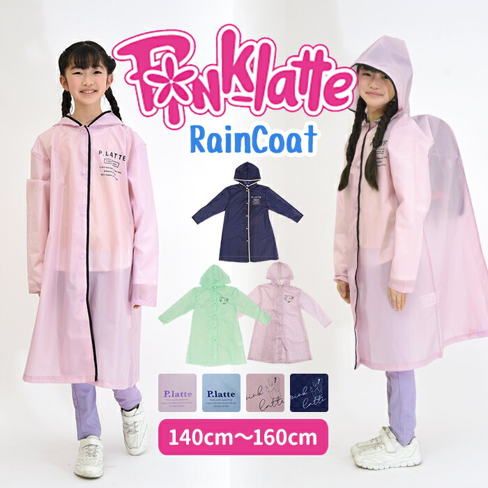 楽天BACKYARD FAMILY ママタウンピンクラテ レインコート 通販 pink-latte ブランド 子供 キッズ ランドセル対応 カッパ 合羽 ティーン 女の子 おしゃれ かわいい 小学生 ジュニア 子ども ガールズ かっぱ レインウェア