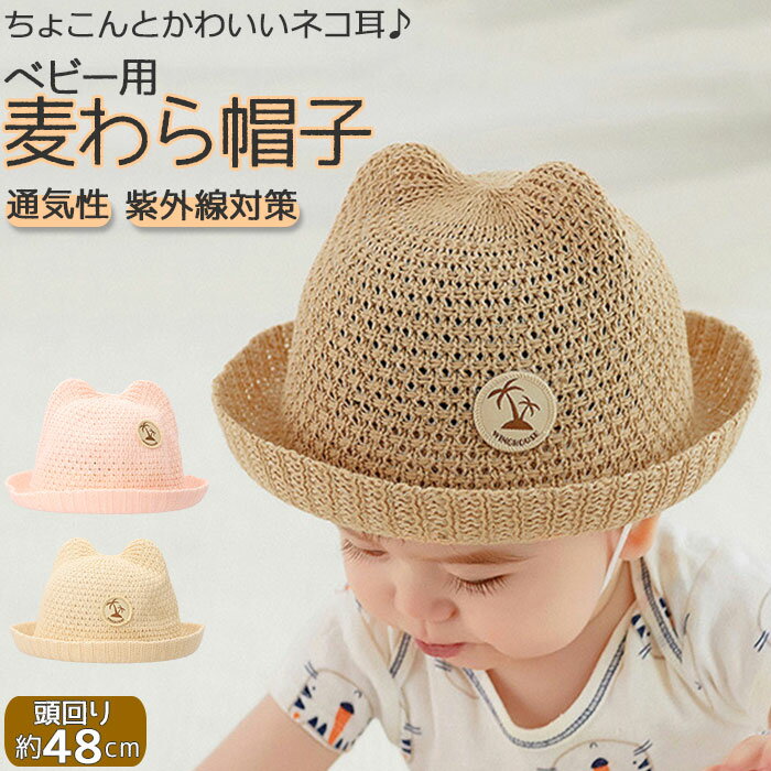 ベビー 帽子 通販 麦わら帽子 折りたためる ストローハット 子供用帽子 キャップ 猫耳 ネコ耳 ネコ 耳付き帽子 赤ちゃん 子供 子ども こども 耳付き麦わら帽子 耳付き帽子 キッズ帽子 紫外線対策 日焼け防止 UVカット キッズ 新生児 乳幼児 かわいい 男の子 女の子のサムネイル
