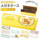 メガネケース キャラクター 通販 眼鏡ケース ハード めがねケース 可愛い すみっコぐらし リラックマ おしゃれ ハードケース 女の子 子供 かわいい 大人 向...