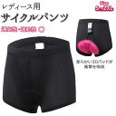 【楽天ランキング3位獲得! さらに2点以上&計3000円以上で5%OFFクーポン付】サイクルパンツ レディース 通販 インナーウェア サイクリング パンツ ウェ...