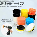 ポリッシャー バフ 通販 車 80mm インパクトドライバー用 洗車 塗装 水垢取り 水垢とり スポンジ 研磨スポンジ 車磨き スポンジバフ 艶出し 仕上げ ワ...
