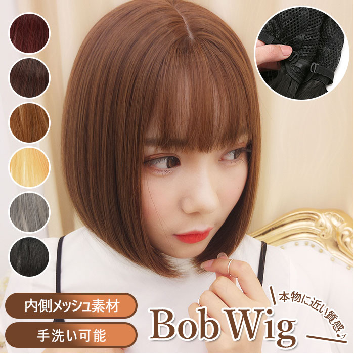 ウィッグ ボブ 通販 かつら 女性 レディース ショート コスプレ フルウィッグ 手軽 おしゃれ 簡単 ヘアアレンジ ブラウン ワインレッド ブロンズ ブラック...
