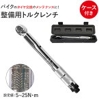 トルクレンチ バイク 通販 1/4インチ 測定範囲 5〜25Nm レンチ 工具 整備 メンテ カスタム ケース付き ロードバイク タイヤ交換 車 自転車 自動車 MTB トルク管理