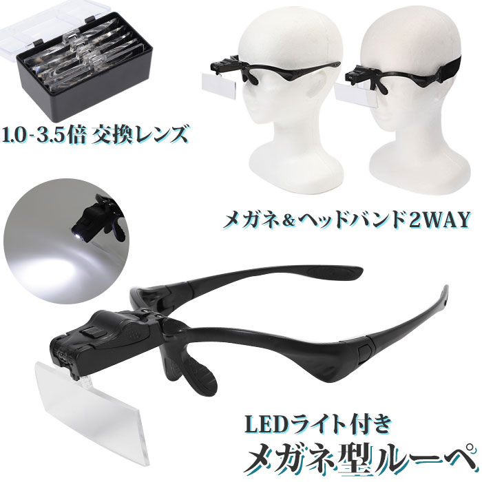 ヘッドルーペ 通販 ヘッドライトルーペ LED ルーペ 虫眼鏡 老眼鏡 拡大鏡 ヘッド型 メガネ型 シニアグラス LED付き メガネ型ルーペ メガネ型拡大鏡 メ...
