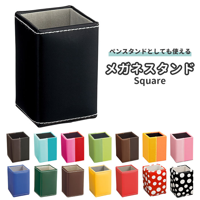 メガネスタンド おしゃれ 通販 メガネ立て 眼鏡スタンド マルチスタンド メガネ置き スクエア シンプル 合皮 眼鏡置き メガネ 収納 小物入れ オフィス 敬老...