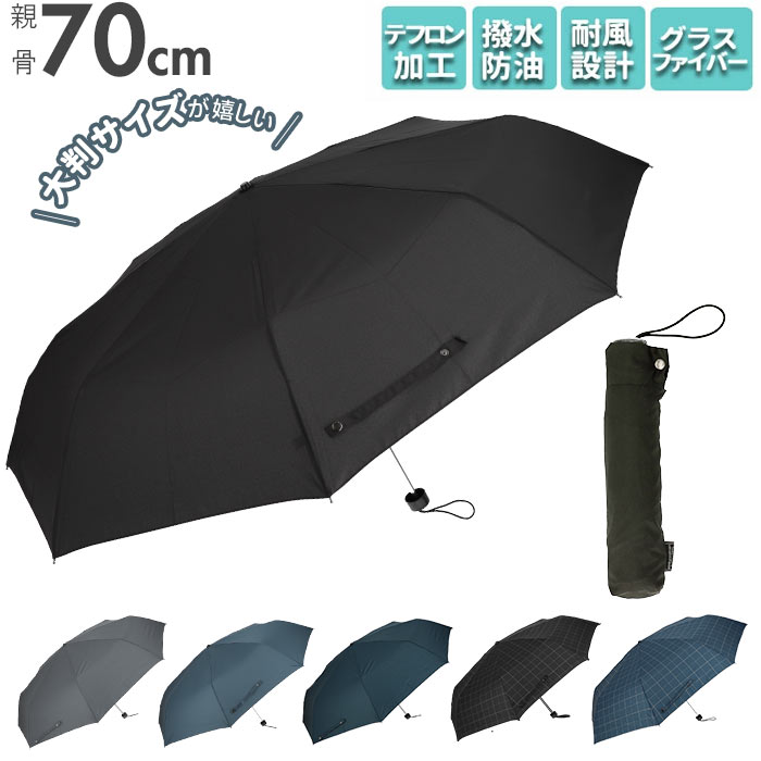 折りたたみ傘 メンズ 大きい 通販 折り畳み傘 耐風 雨傘 かさ 70cm 70センチ 70 撥水  ...