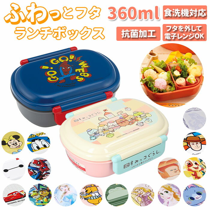 弁当箱 1段 ドーム型 360ml 通販 レンジ対応 食洗機OK 抗菌 お弁当箱 子供 一段 ランチボックス 女の子 男の子 キッズ こども 男子 女子 幼稚園...