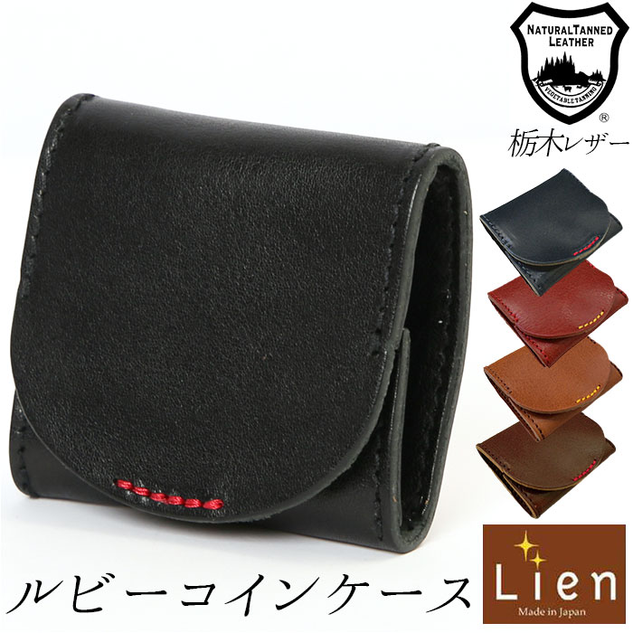 リアン Lien コインケース 革 通販 小銭入れ ボックス型 レザー ミニ財布 極小財布 小さい ウォレット ウォレット財布 レディース メンズ かわいい 柔らかめ 本革 BOX型 栃木レザー 日本製 プレゼント