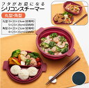 シリコンスチーマー 通販 シリコン スチーマー 丸型 角型 折りたたみ 蓋付き フタがお皿になる 蒸し器 電子レンジ レンジ ブランド tone トーン オーブ...