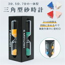 砂時計 3分 通販 5分 7分 3本 アワーグラス 砂タイマー タイマー ブラック 3分計 5分計 7分計 三角形 おしゃれ 黒い 木枠 料理 ゲーム 学習 楽...