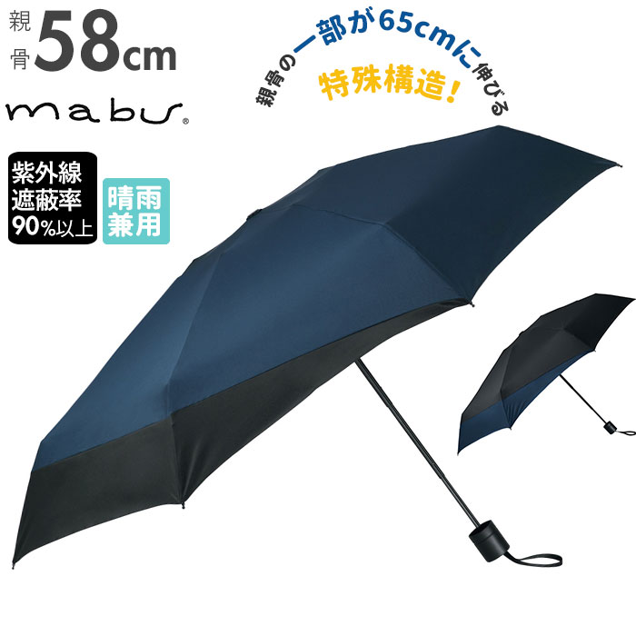 マブ 折りたたみ傘 メンズ マブ mabu 折りたたみ傘 メンズ 通販 折り畳み傘 後ろが長い 晴雨兼用 雨晴兼用 58cm 強風 丈夫 雨傘 日傘 傘 かさ UV UVカット グラスファイバー メンズ傘 コンパクト 荷物をガード
