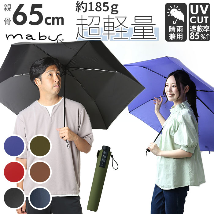 マブ 折りたたみ傘 レディース マブ mabu 折りたたみ傘 メンズ 通販 6本骨 軽量 丈夫 UV UVカット 晴雨兼用 雨晴兼用 雨傘 日傘 かさ 傘 大きめ 65cm 丈夫 強風 開閉簡単 メンズ傘 カーボンファイバー