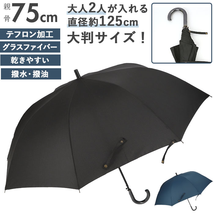 傘 メンズ 大きい 通販 風に強い 長傘 ジャンプ傘 75cm テフロン加工 撥水 はっ水 軽量 軽い 乾きやす..