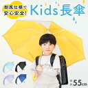 傘 キッズ 子供用 55cm 通販 小学生 男の子 女の子 ジャンプ傘 かさ 55 ワンタッチ傘 長傘 無地 耐風骨 反射テープ付き 透明窓 窓 子供かさ こど...
