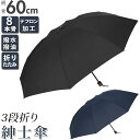 トーツ 折りたたみ傘 レディース 傘 メンズ 風に強い 折りたたみ 通販 折りたたみ傘 折り畳み傘 耐風 8本骨 60cm テフロン加工 撥水 はっ水 軽量 軽い 通勤 通学 置き傘 折り畳み 折傘 かさ 雨具 雨傘 男性用 紳士用 SS-5032 メンズ雨傘