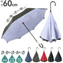 逆さ傘 傘 60cm 通販 レディース メンズ 逆さま傘 長傘 軽量 グラスファイバー骨 大きい 手開き シンプル レイングッズ かさ 雨傘 おしゃれ アイディ...