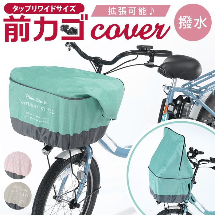 自転車 かごカバー 前 通販 カゴカバー 前カゴ カバー 前かごカバー 大きめ ワイド 容量アップ たっぷりカゴカバー 厚手 丈夫 防水加工 撥水 フロントバスケット 電動アシスト自転車 前 フロント オリンパス かご