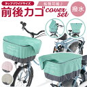 自転車 かごカバー セット 通販 カゴカバー 前カゴ カバー 前かごカバー 後ろカゴ カバー 後ろかごカバー たっぷりカゴカバー 厚手 丈夫 防水加工 撥水 フ...