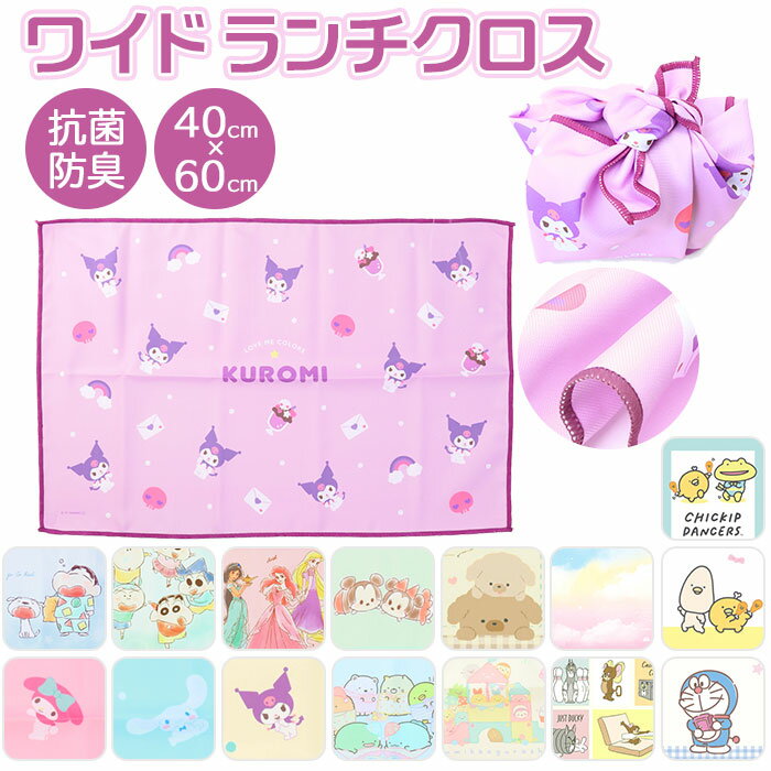 ランチクロス 女の子 通販 給食 ナフキン ランチマット ランチョンマット キャラクター グッズ マイメロ クロミ シナモロール サンリオ すみっコぐらし 子供用 洗える おしゃれ 長方形 小学校 約 40 60 38 58 かわいいのサムネイル