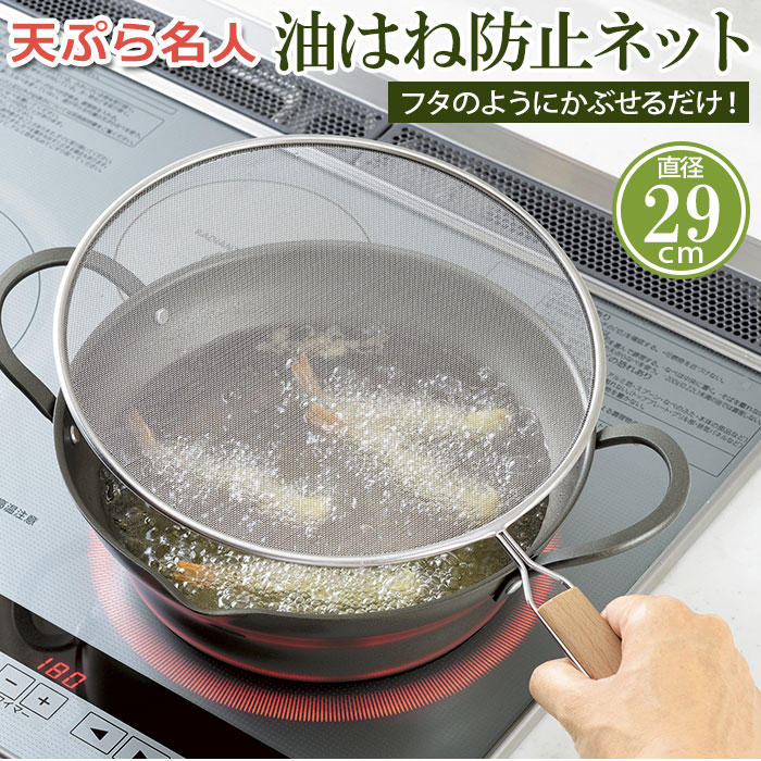 油はね防止ネット 29cm 通販 油はねを防止ネット 油はねガード網 天ぷら名人 ステンレス 油はね ガード ネット 網 キッチンネット オイルガード 天ぷら ...