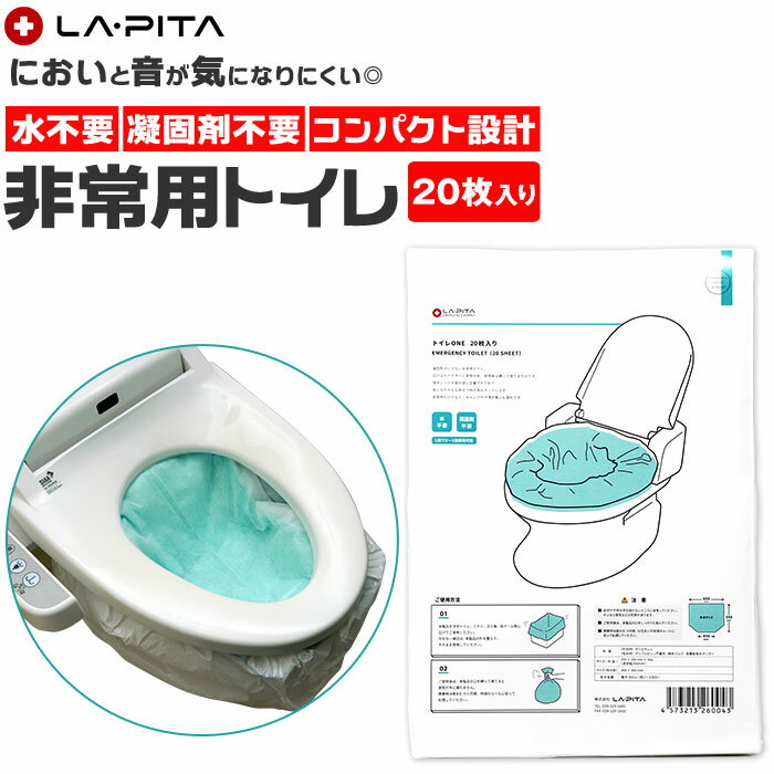 非常用トイレ 20枚 通販 防災グッズ ラピタ トイレONE 簡易トイレ 災害用トイレ 緊急トイレ 携帯トイレ 非常用 凝固剤 不要 トイレ 災害 防災 渋滞 車 キャンプ 登山 避難グッズ 防災用品 災害備蓄用