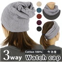 ワッチキャップ 通販 3way 帽子 キャップ ニット帽 ネックウォーマー タオルマフラー マフラー ヘアバンド ヘア ターバン 医療用帽子 今治タオル 今治 ...