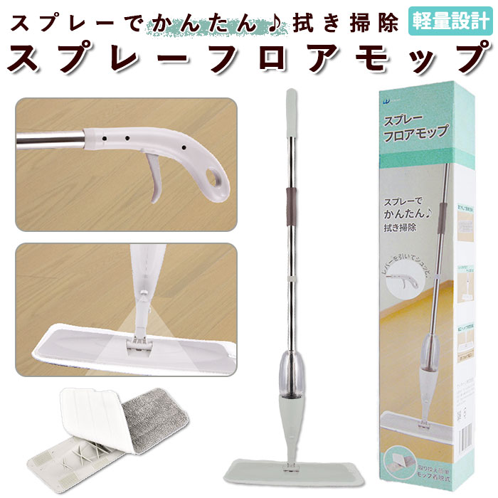 フローリングワイパー 本体 通販 モップ スプレー 水拭き フロアワイパー スプレーフロアモップ フロアモップ 拭き掃除 床掃除 ワイパー 掃除 水拭きモップ ...