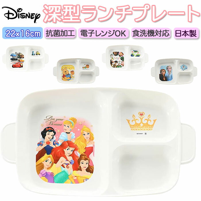 ワンプレート 皿 仕切り 通販 キャラクター ディズニー ランチプレート プレート ランチ皿 食器 取っ手付き 離乳食 幼児食 子供用 こども 子供食器 深皿 ...