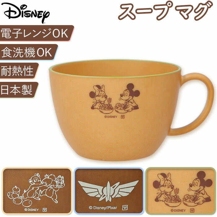 ディズニー スープカップ 通販 スープマグ マグカップ ミッキー ミニー トイストーリー チップとデール マグ 皿 スープボウル 取っ手 おしゃれ 食器 大人 子供 かわいい キャラクター グッズ 木製 お皿 台所用品 キッチン用品のサムネイル